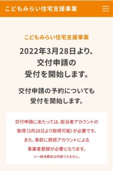 子どもみらい住宅支援事業